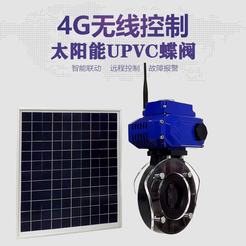 潍城皓久 无线太阳能远程控制蝶阀 光伏板发电 精准控制 开关迅速 农田灌溉